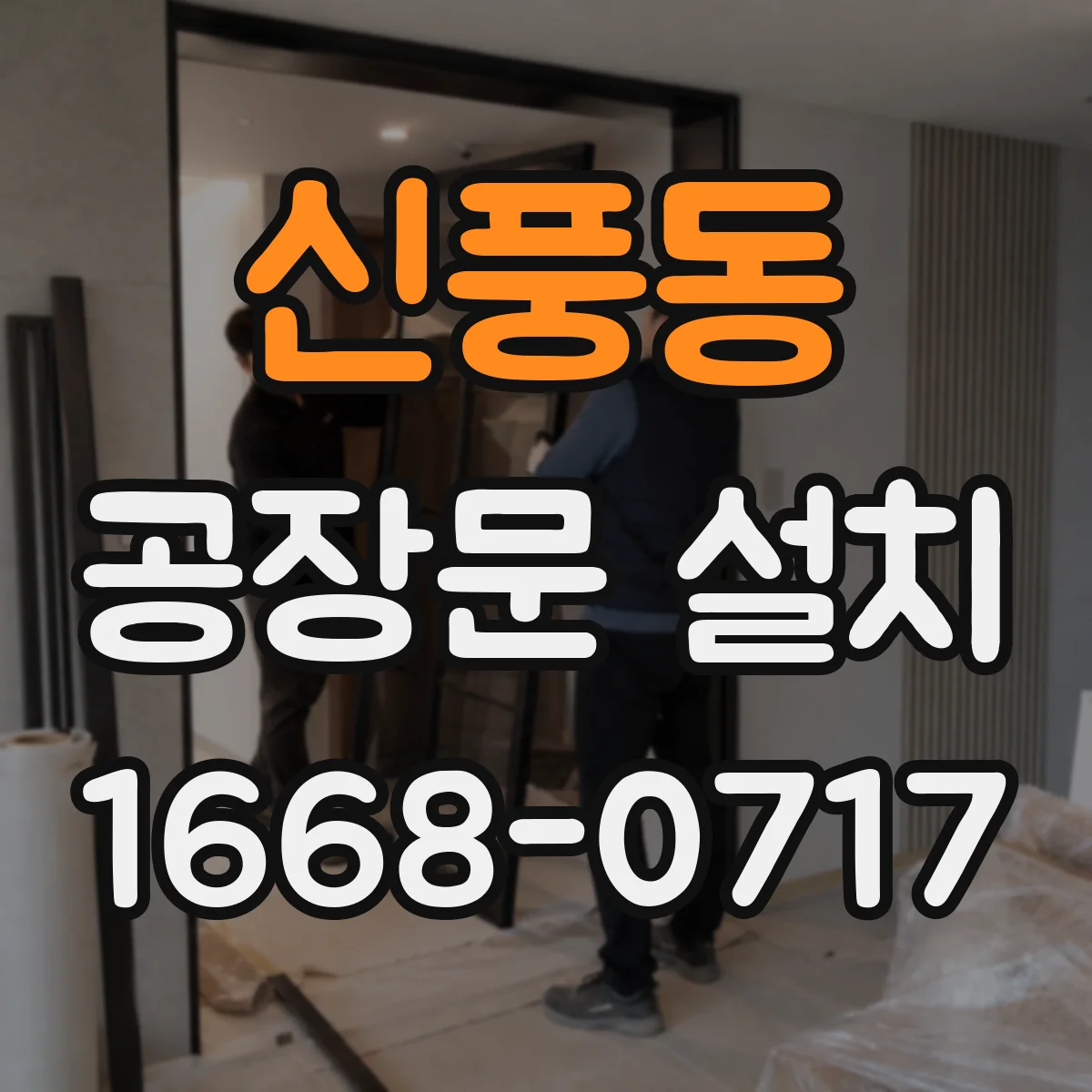 신풍동 공장문 설치