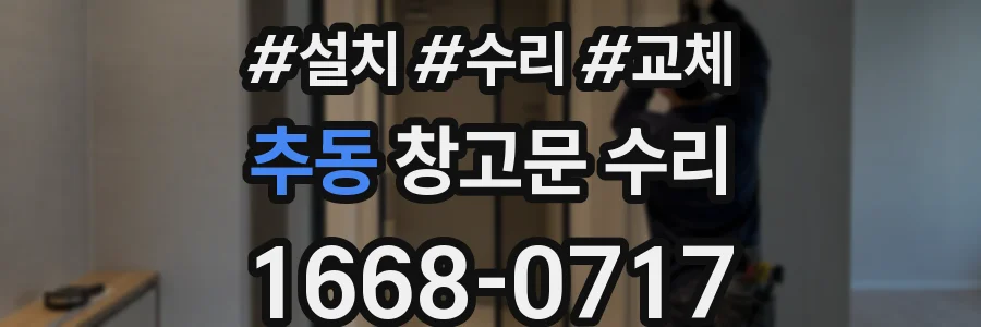 추동 창고문 수리