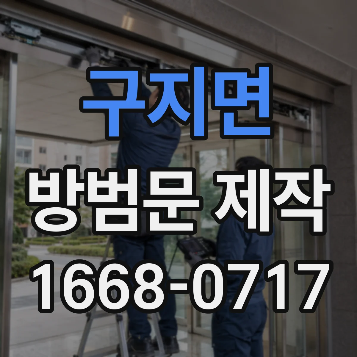 구지면 방범문 제작