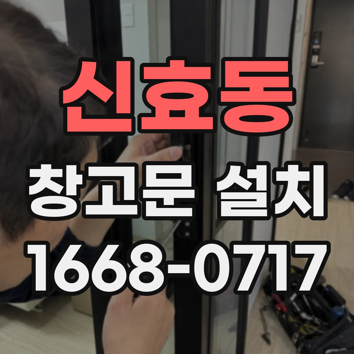 신효동 창고문 설치