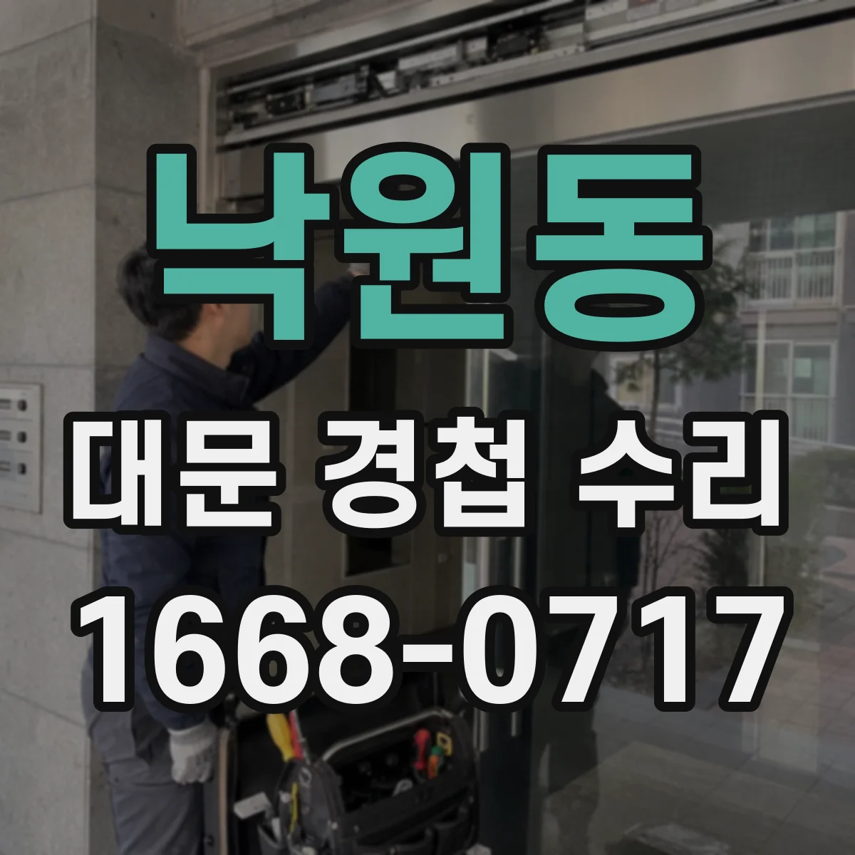낙원동 대문 경첩 수리