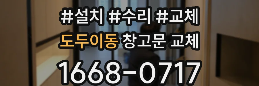 도두이동 창고문 교체