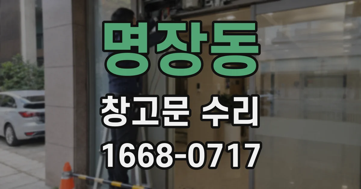 명장동 창고문 수리