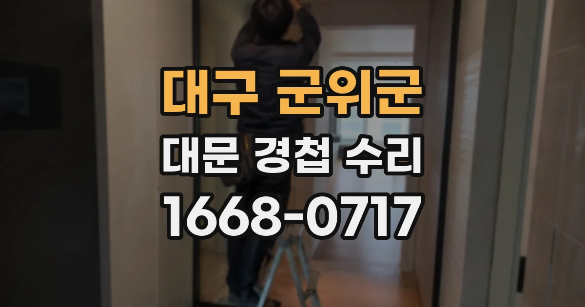 대구 군위군 대문 경첩 수리