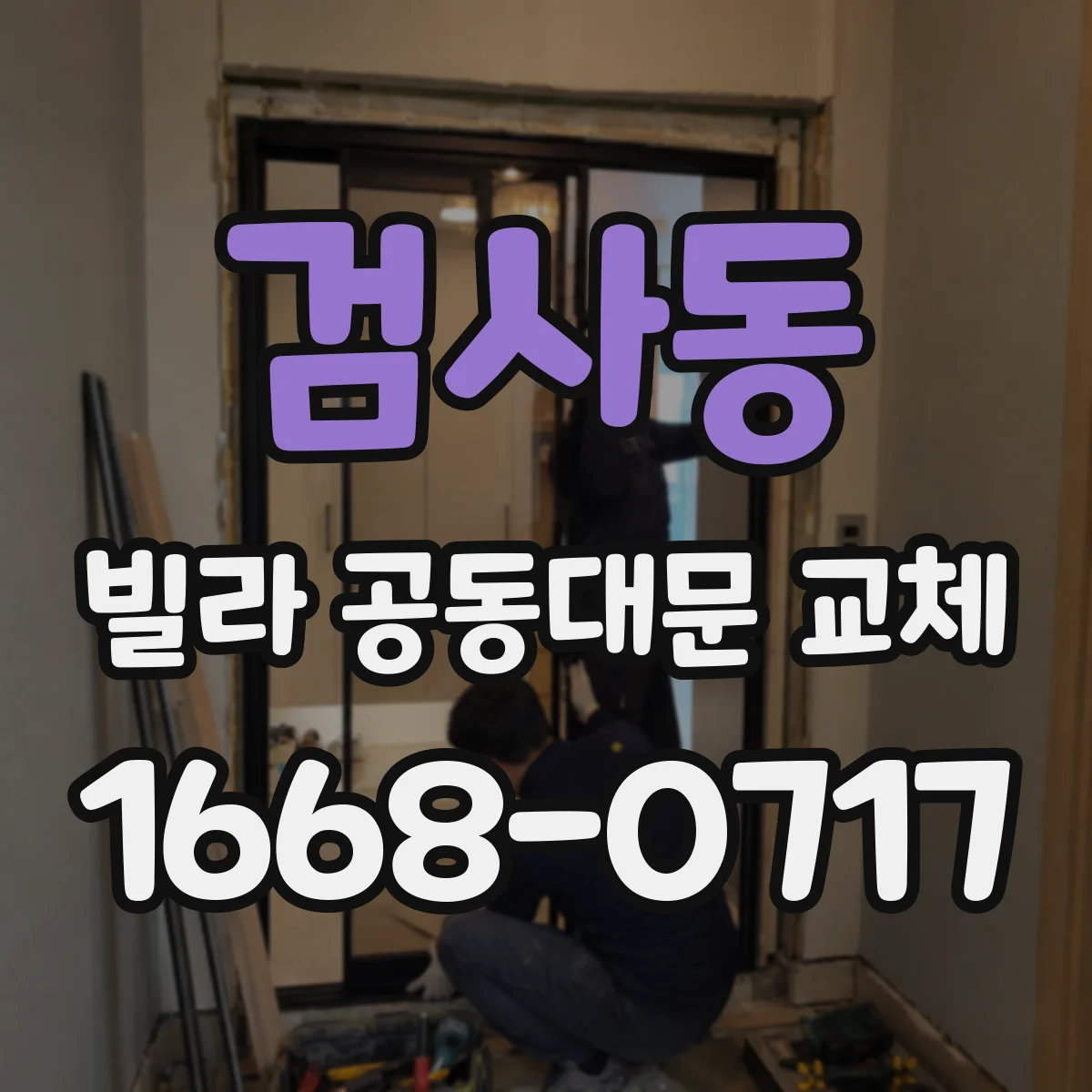 검사동 빌라 공동대문 교체