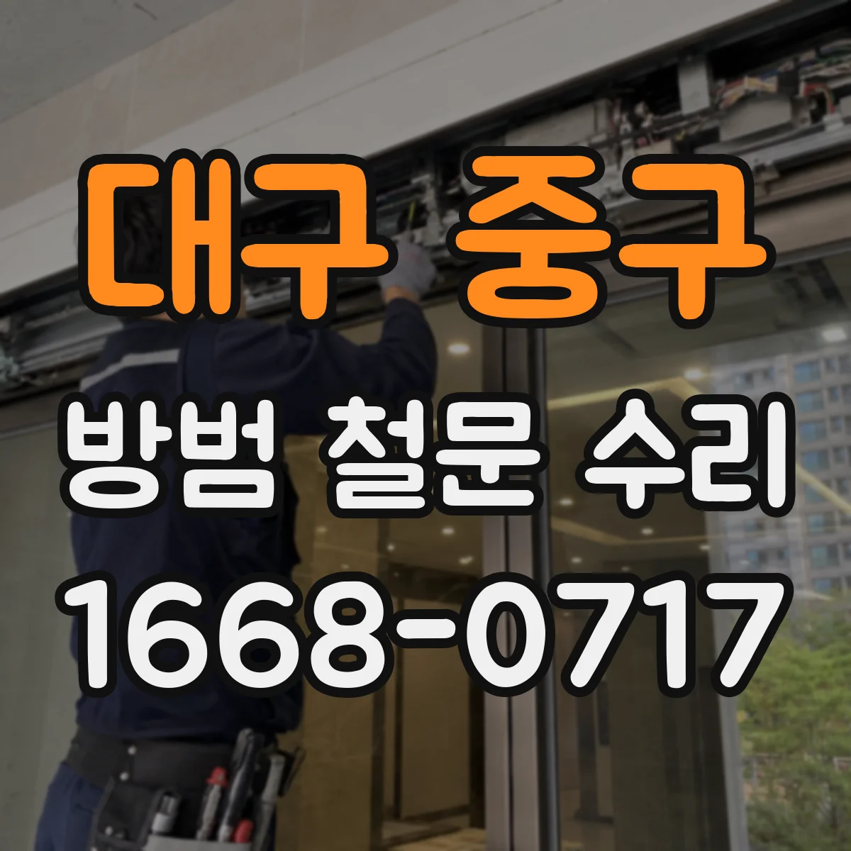 대구 중구 방범 철문 수리