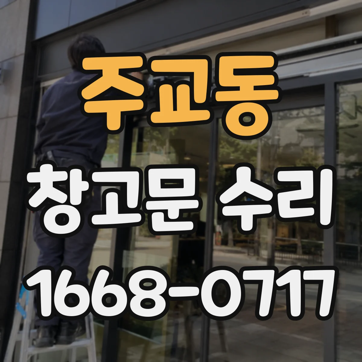 주교동 창고문 수리