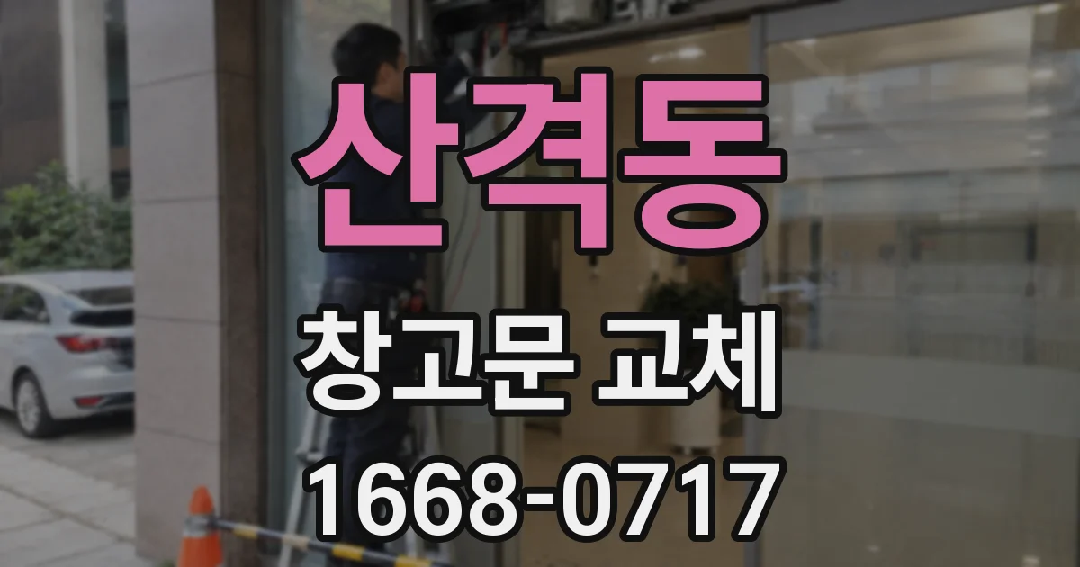 산격동 창고문 교체
