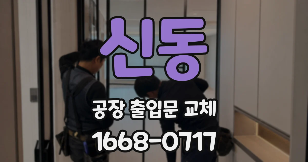 신동 공장 출입문 교체
