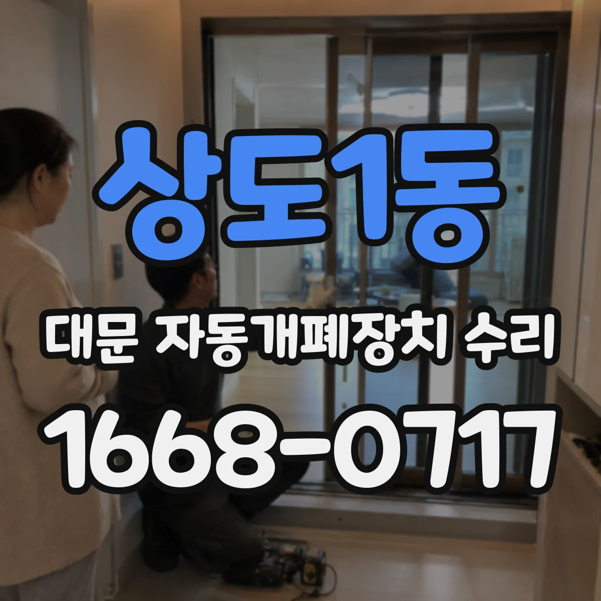 상도1동 대문 자동개폐장치 수리