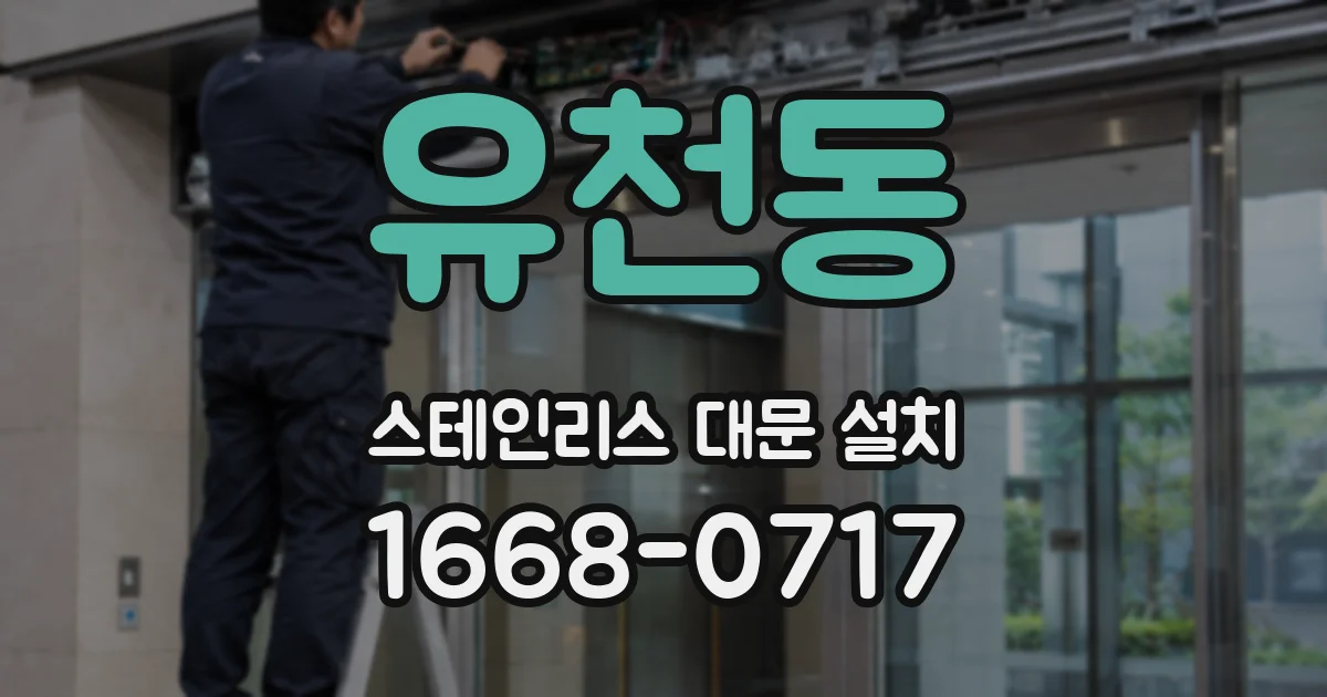 유천동 스테인리스 대문 설치