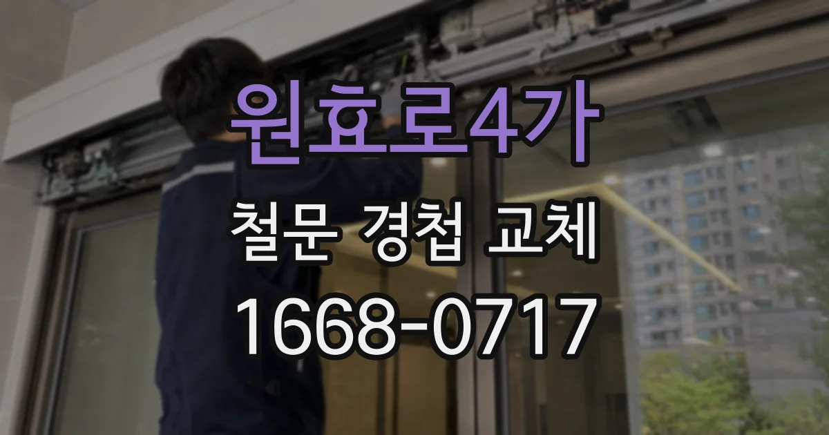 원효로4가 철문 경첩 교체