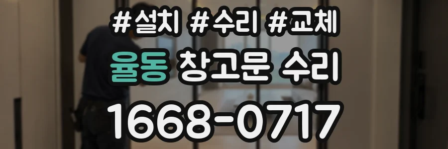 율동 창고문 수리