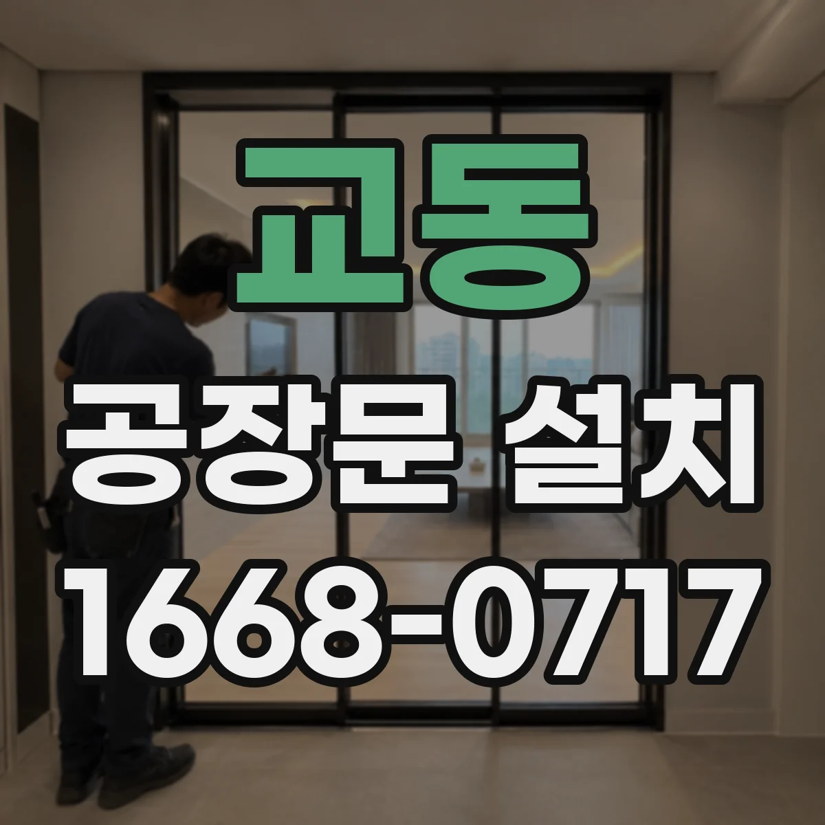 교동 공장문 설치