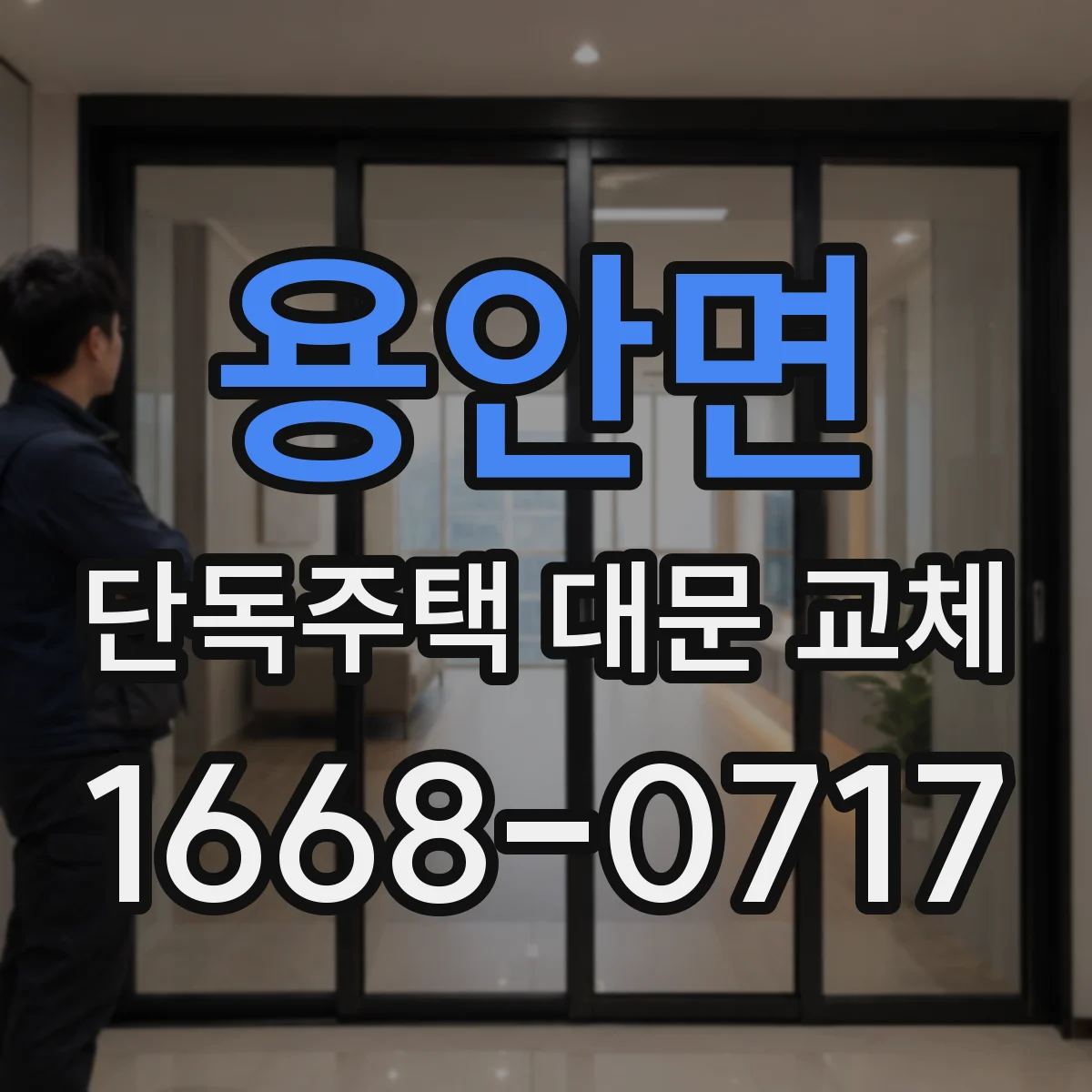 용안면 단독주택 대문 교체