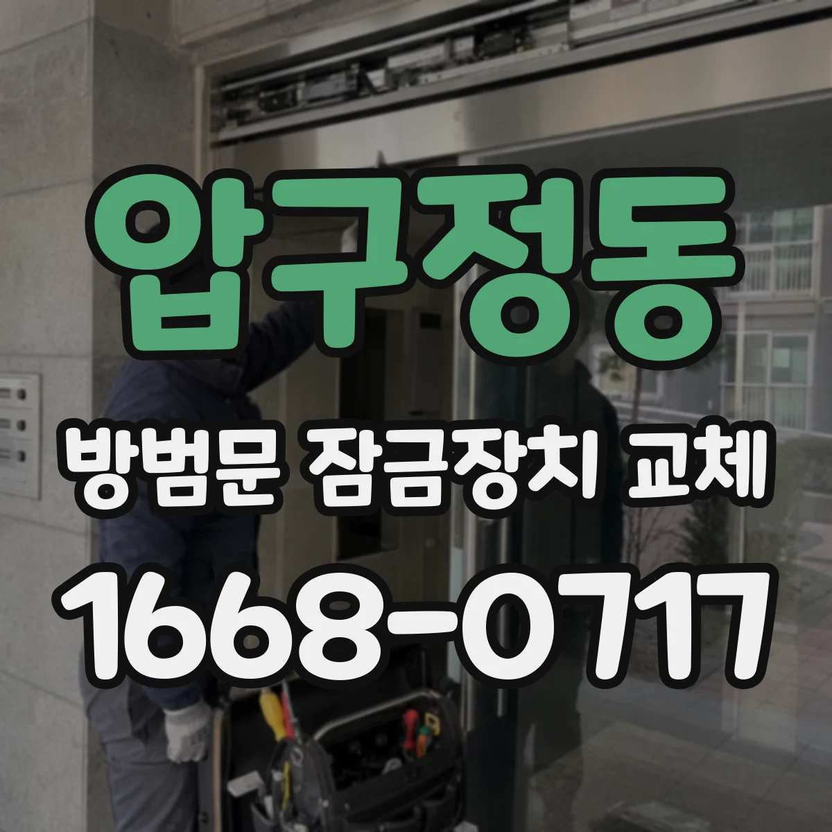 압구정동 방범문 잠금장치 교체