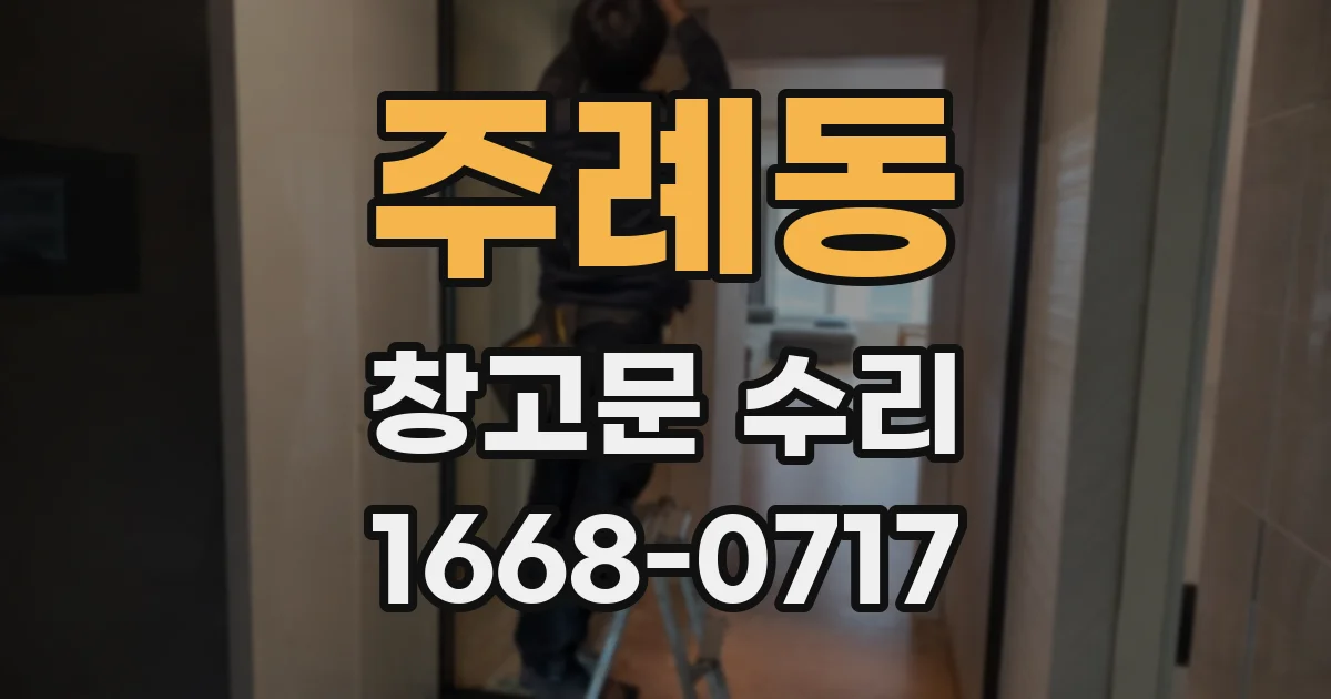 주례동 창고문 수리