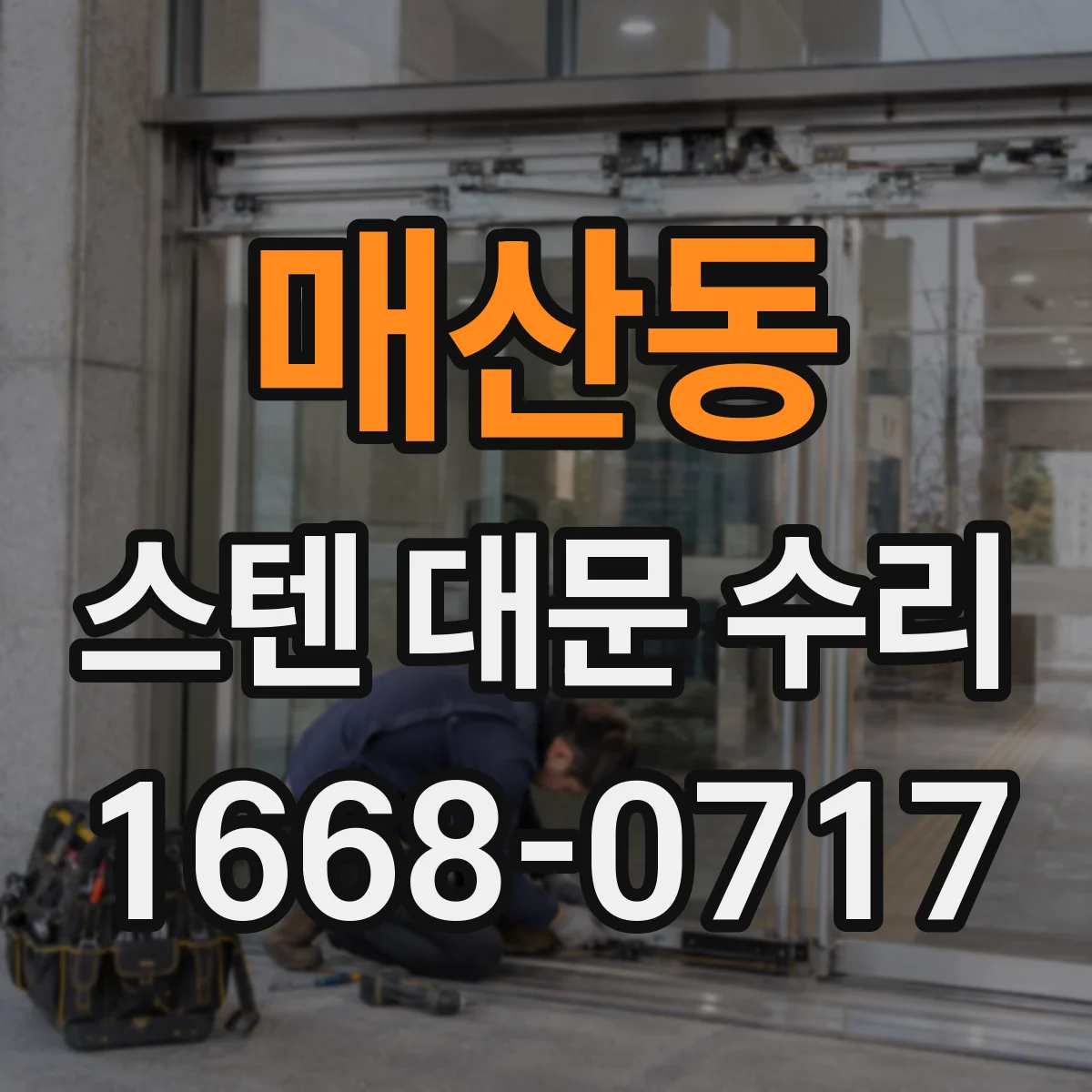매산동 스텐 대문 수리