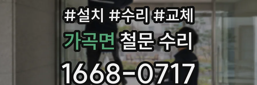 가곡면 철문 수리