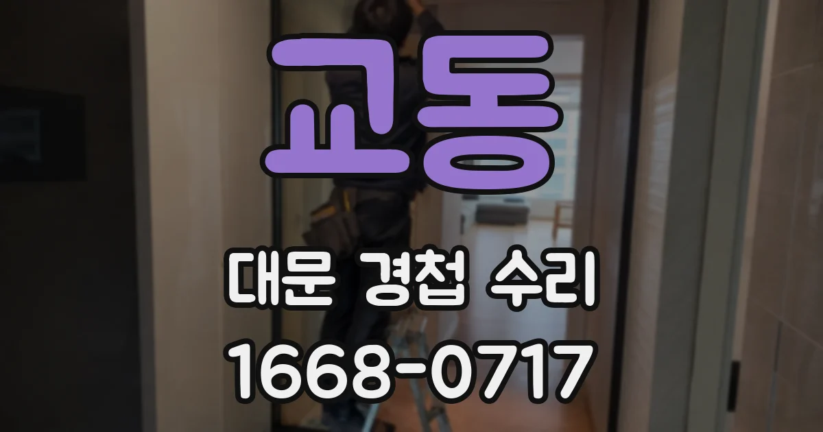 교동 대문 경첩 수리