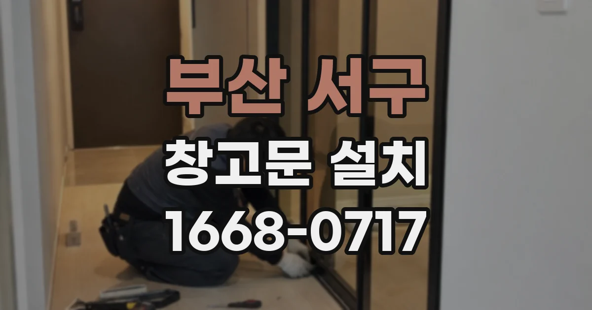 부산 서구 창고문 설치