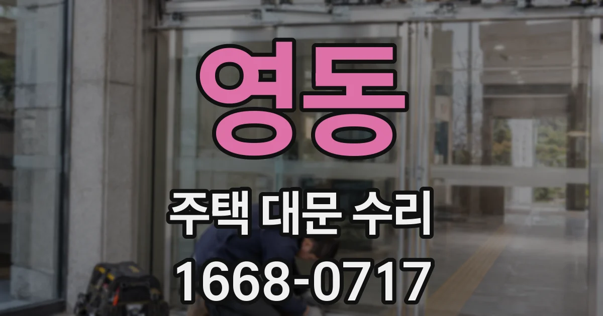 영동 주택 대문 수리