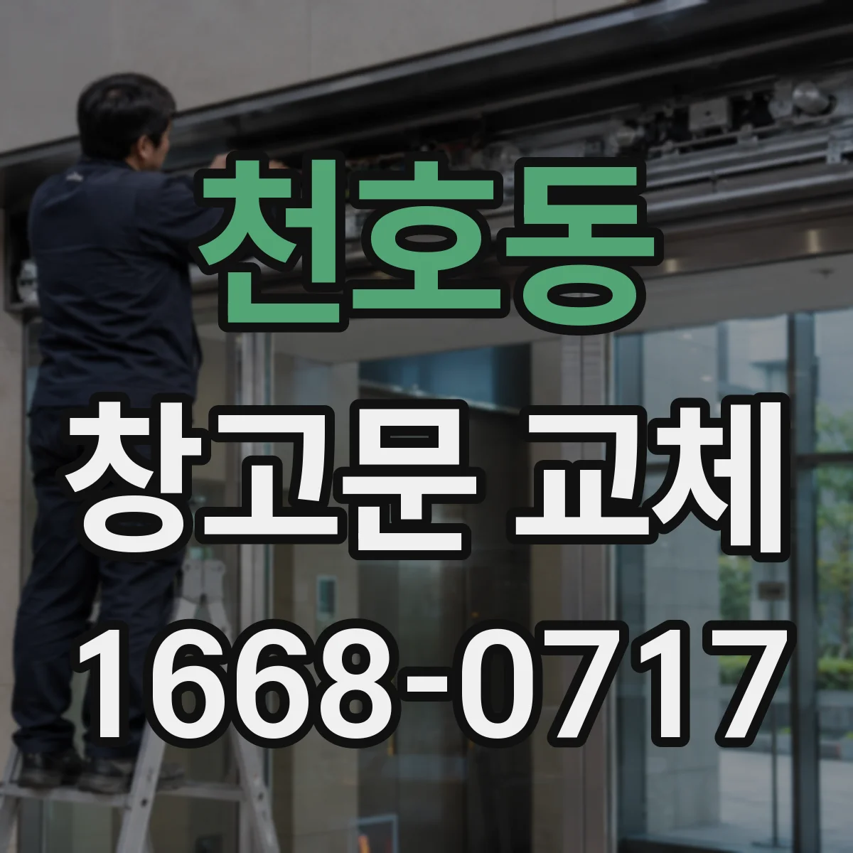 천호동 창고문 교체