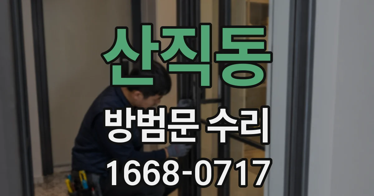 산직동 방범문 수리