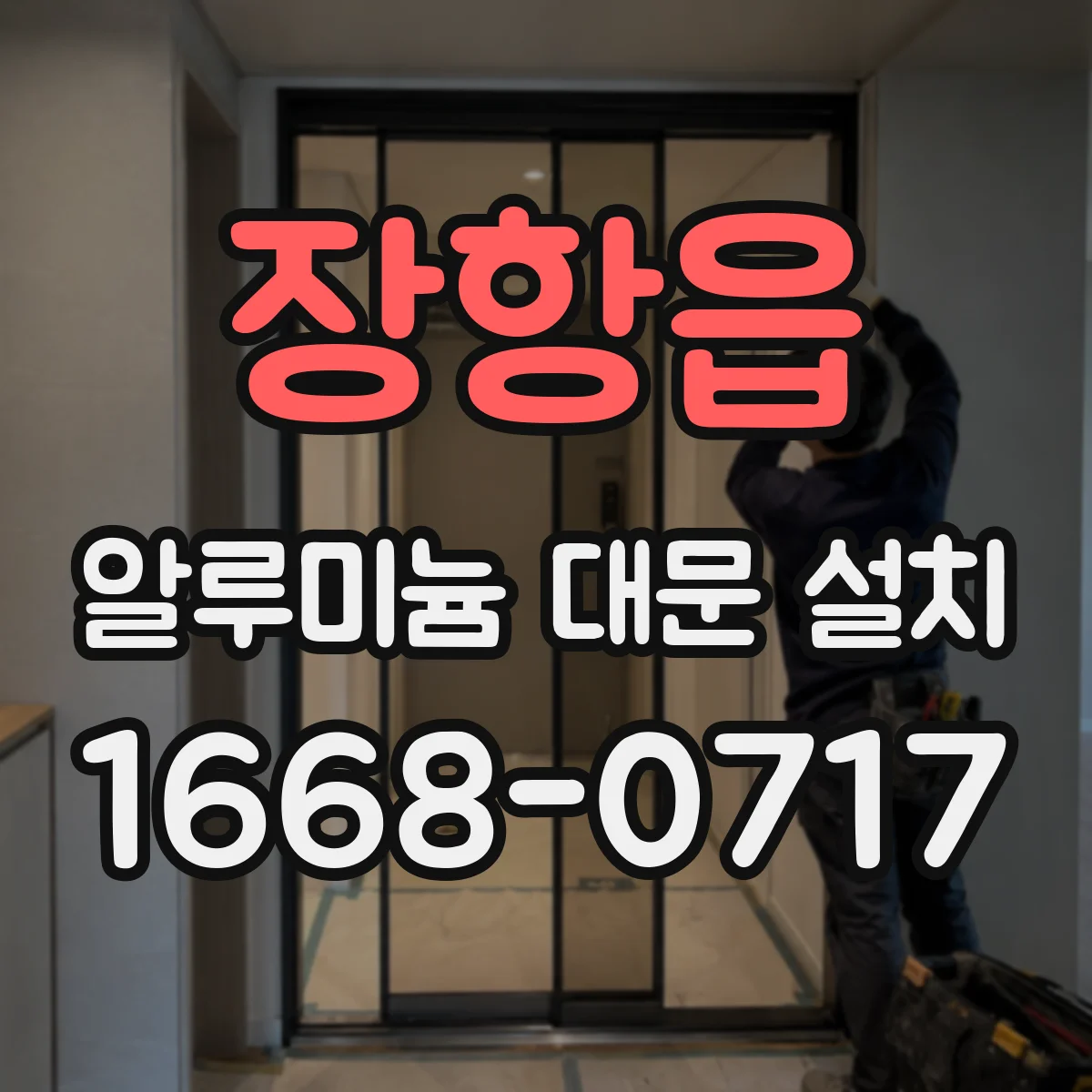 장항읍 알루미늄 대문 설치