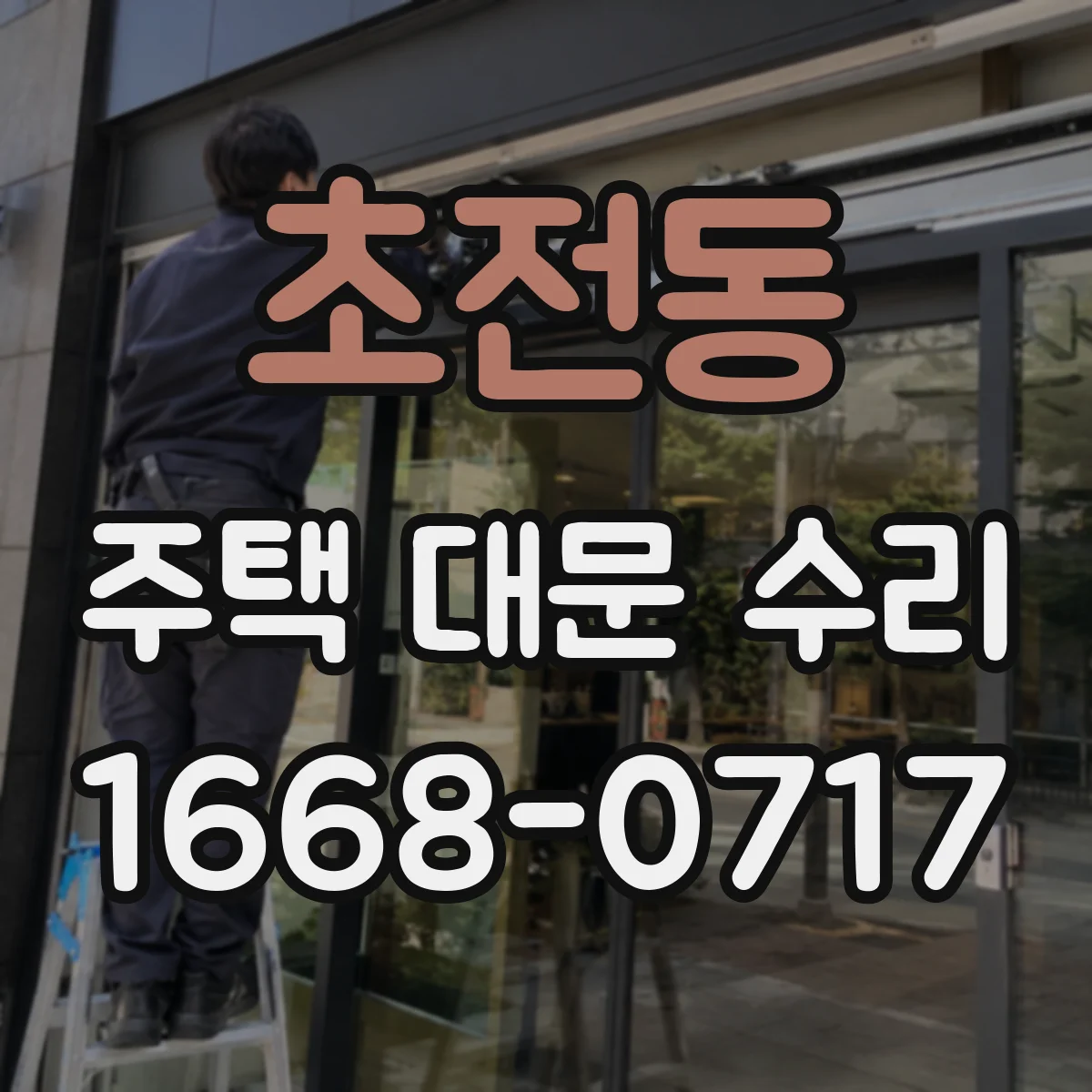 초전동 주택 대문 수리