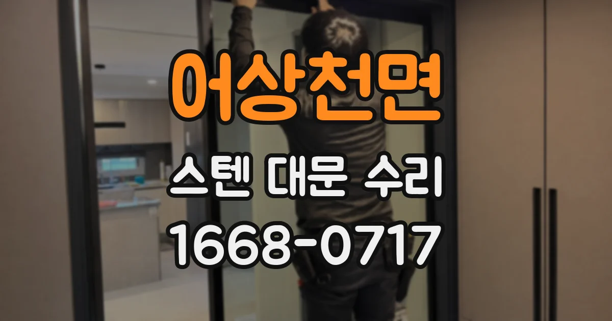 어상천면 스텐 대문 수리