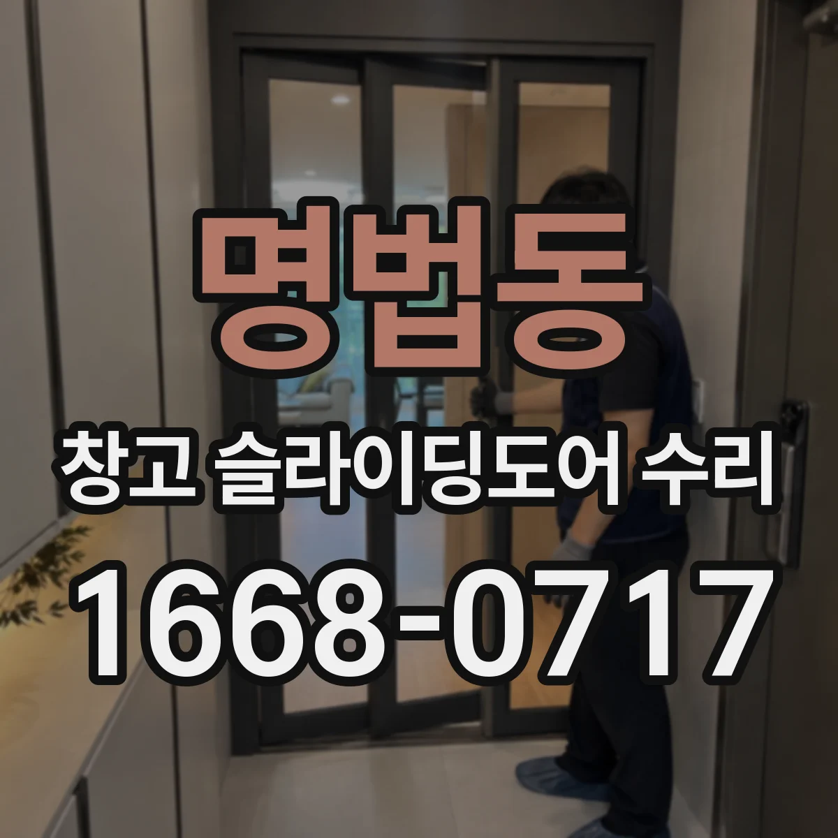 명법동 창고 슬라이딩도어 수리