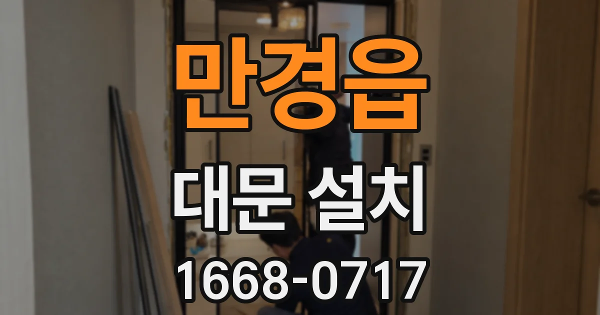 만경읍 대문 설치