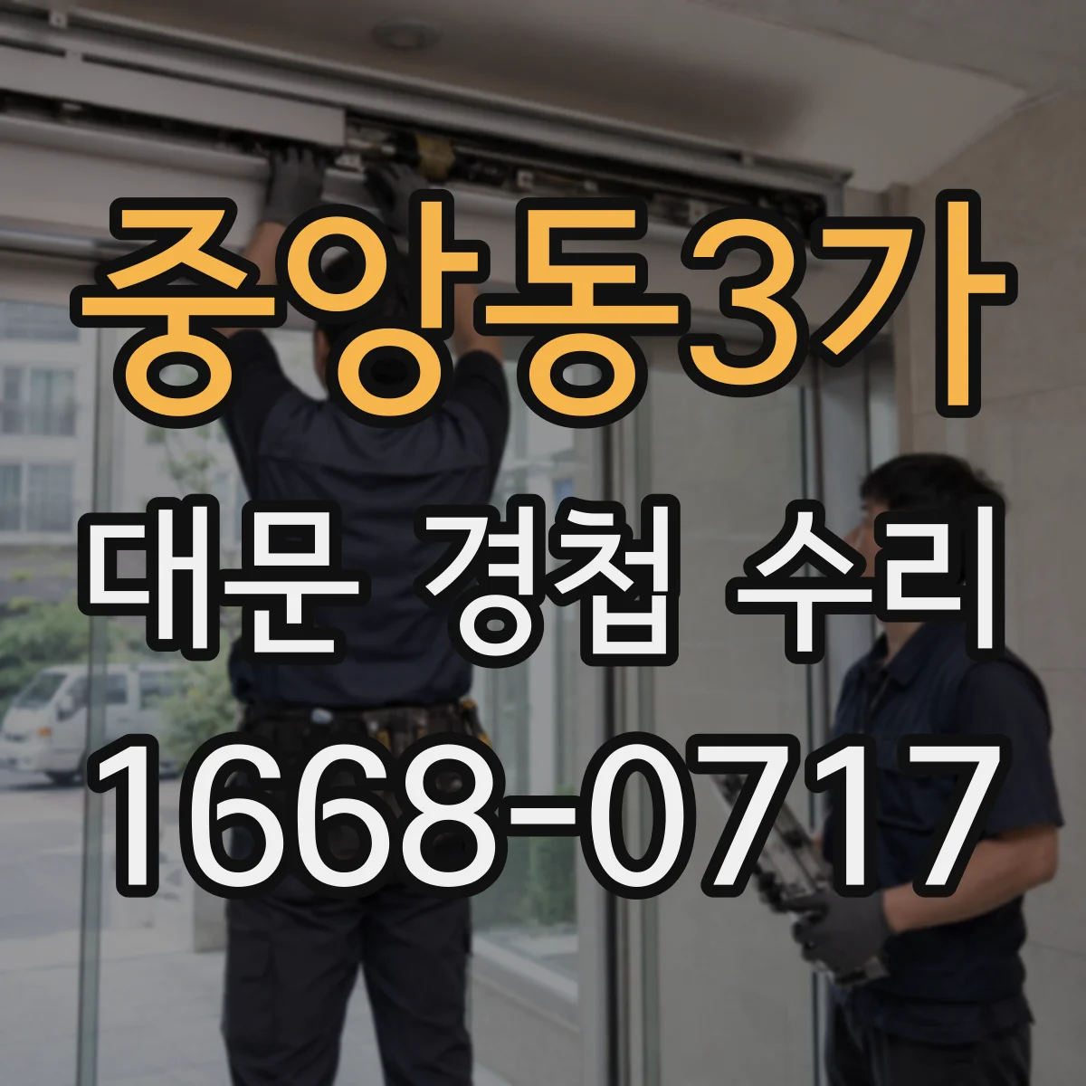 중앙동3가 대문 경첩 수리