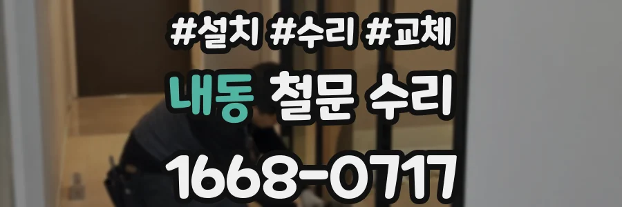 내동 철문 수리