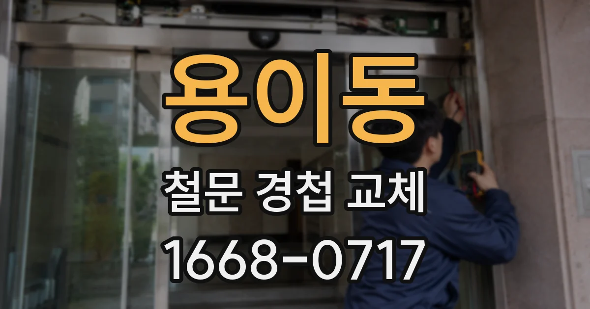 용이동 철문 경첩 교체