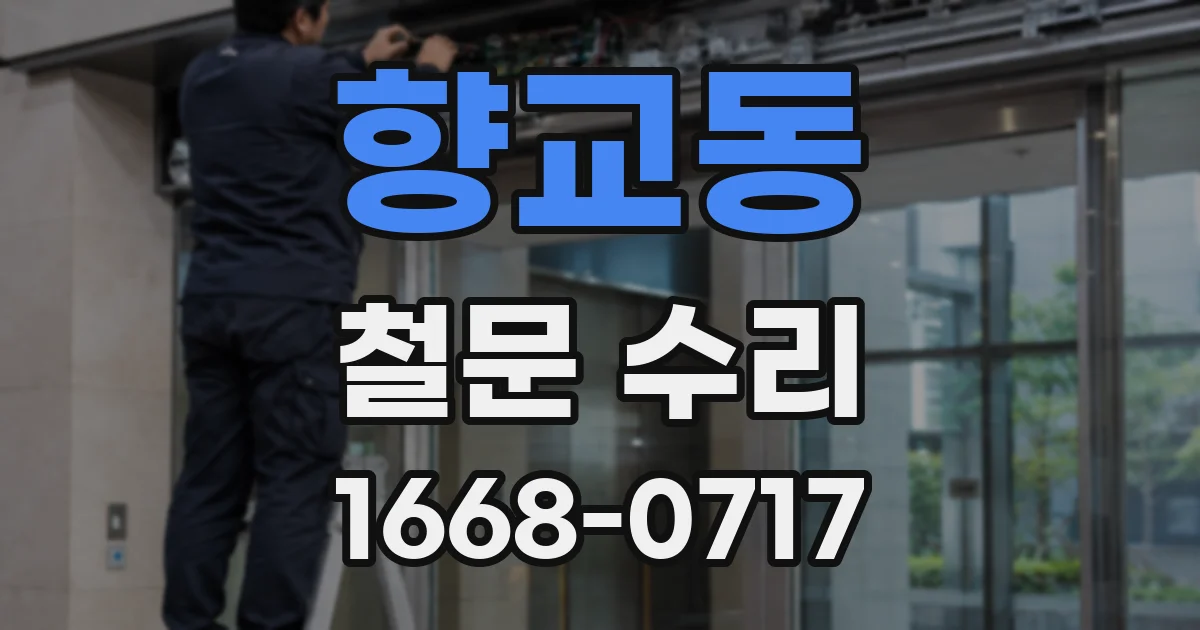향교동 철문 수리