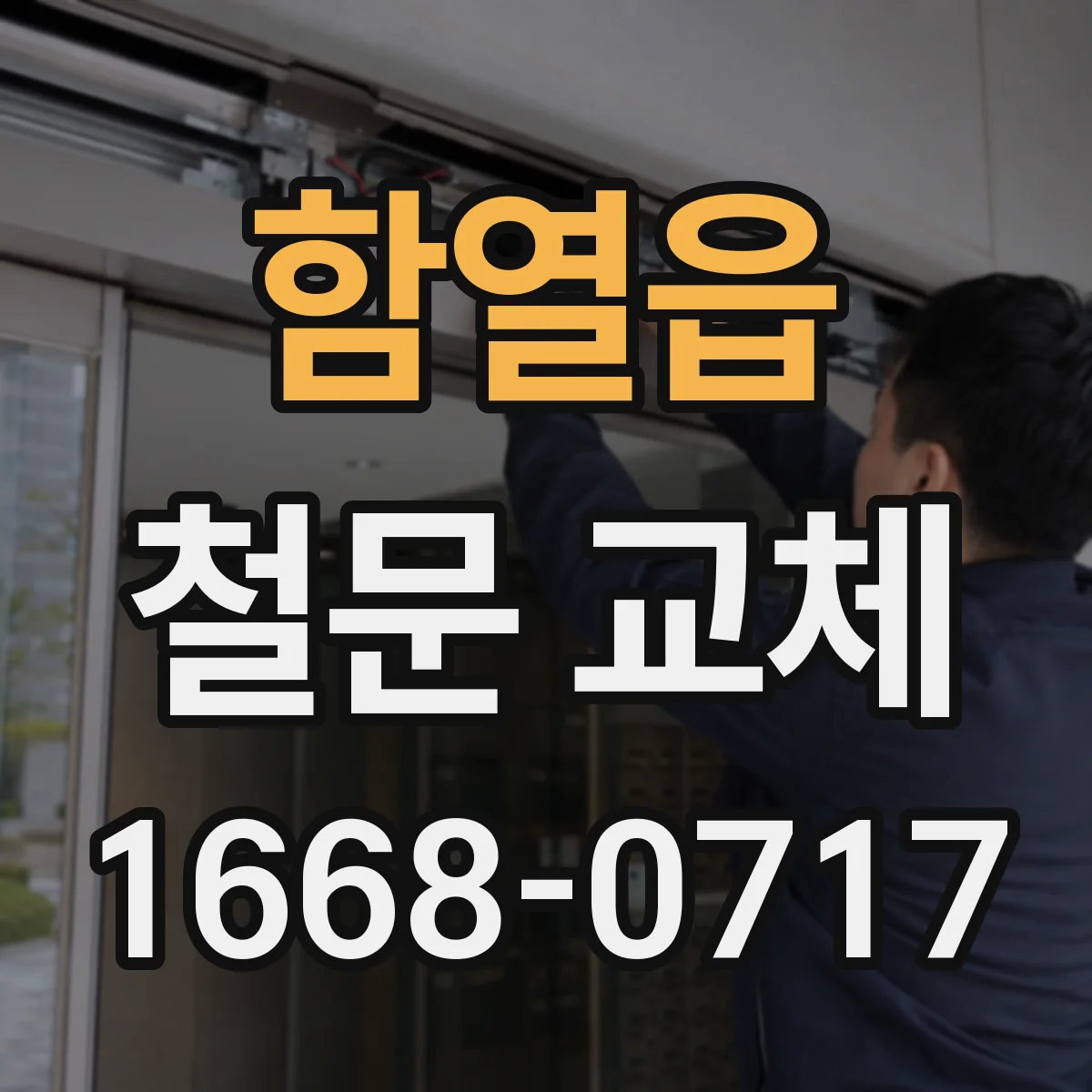 함열읍 철문 교체