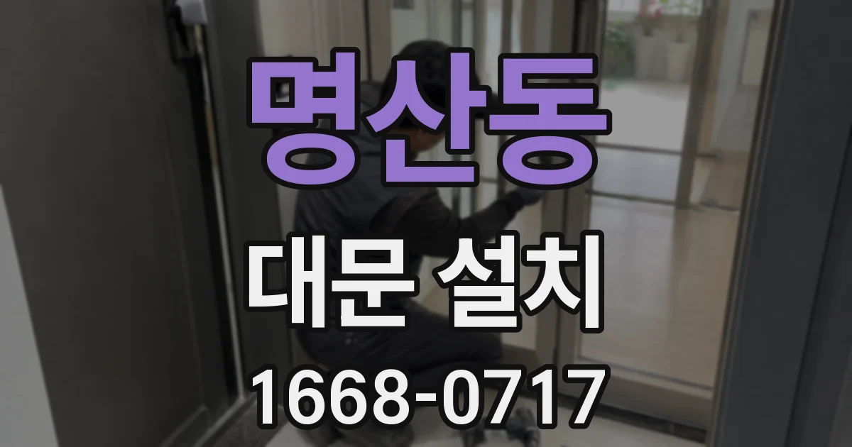 명산동 대문 설치