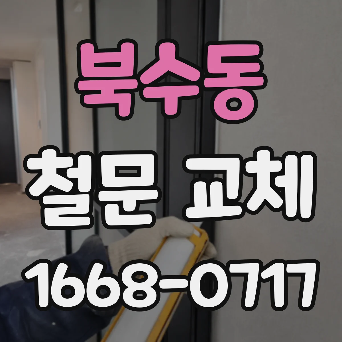 북수동 철문 교체
