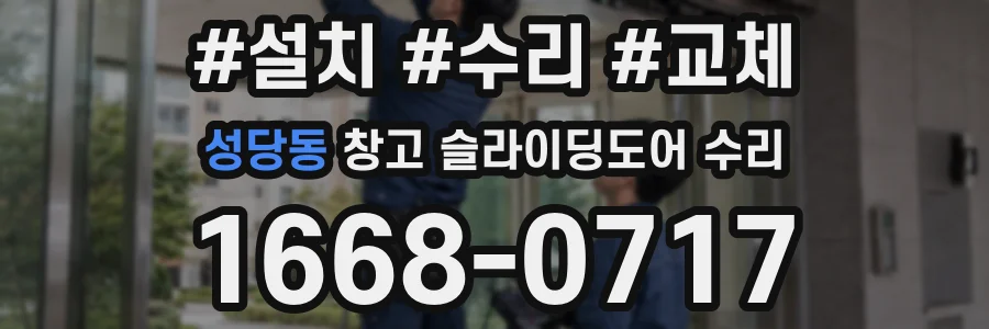 성당동 창고 슬라이딩도어 수리