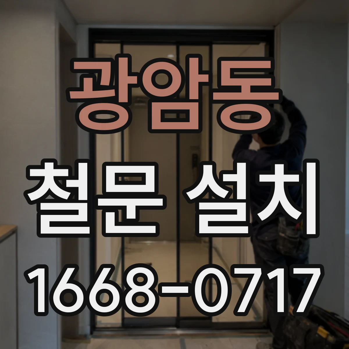 광암동 철문 설치