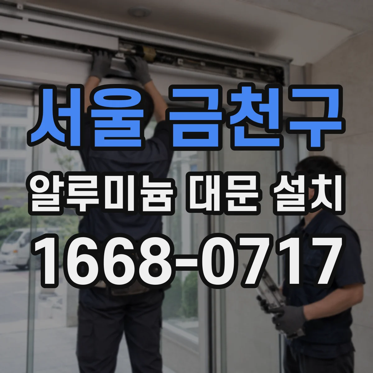 서울 금천구 알루미늄 대문 설치