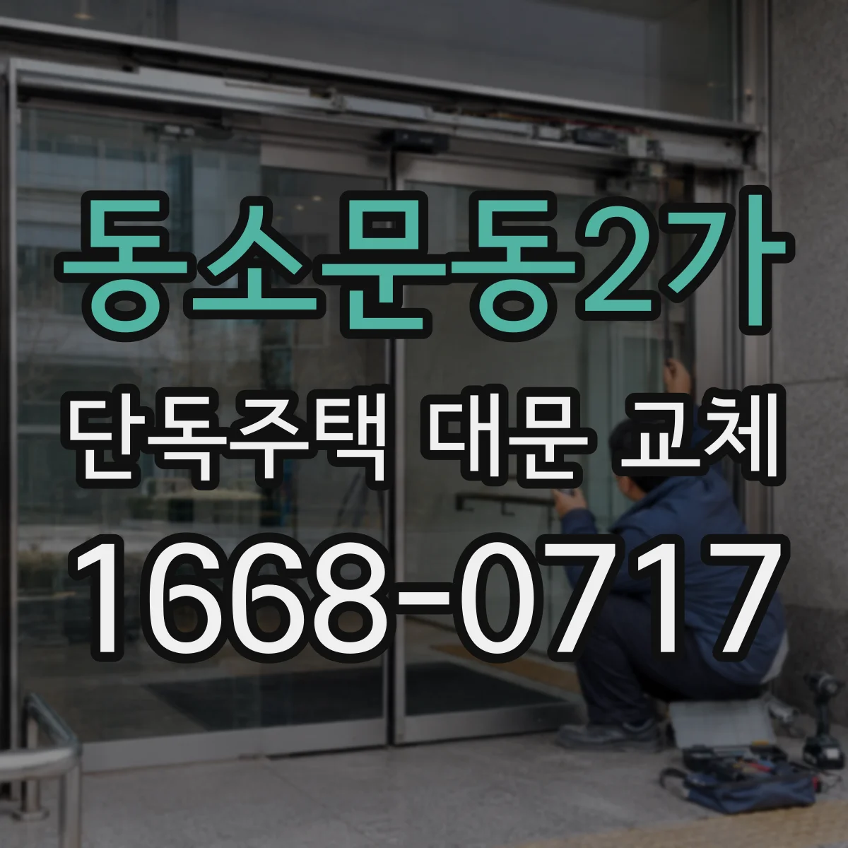 동소문동2가 단독주택 대문 교체