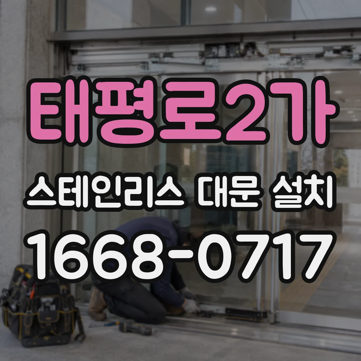 태평로2가 스테인리스 대문 설치