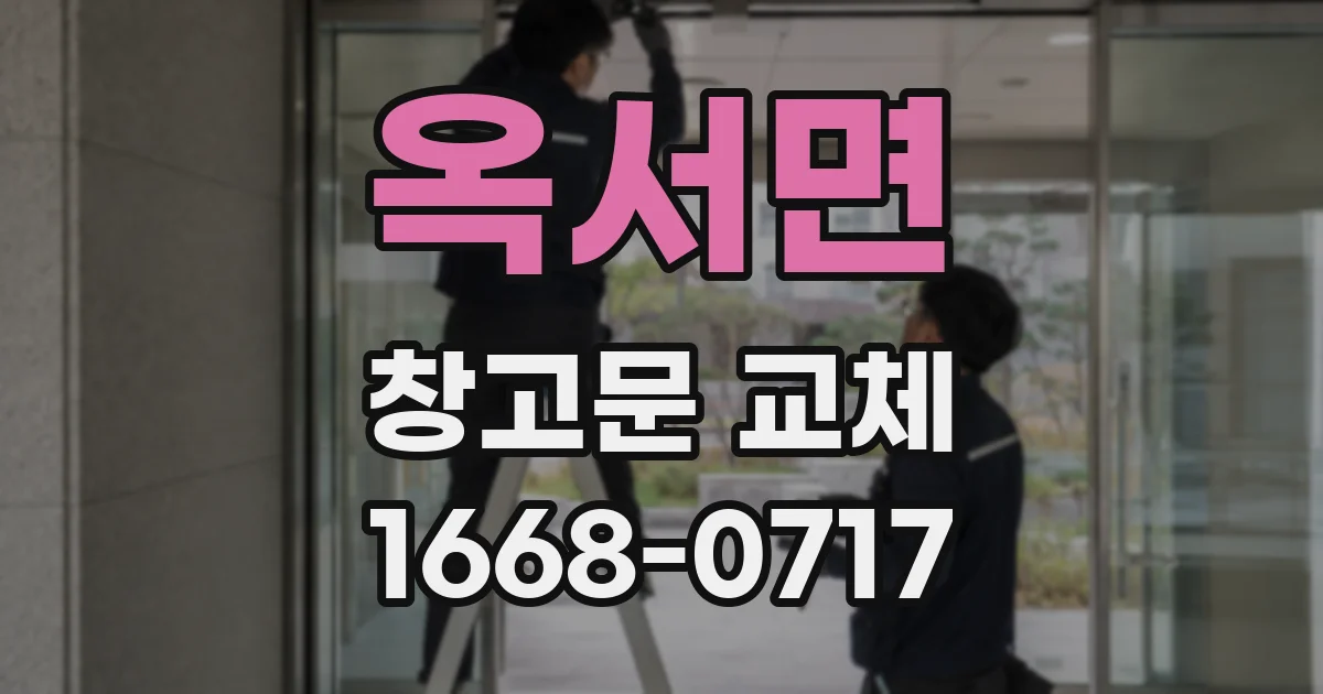 옥서면 창고문 교체