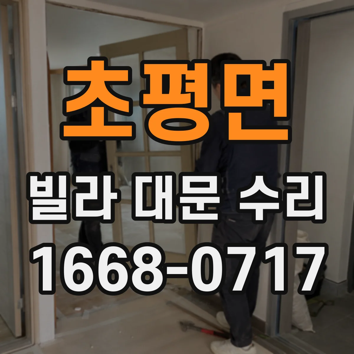 초평면 빌라 대문 수리
