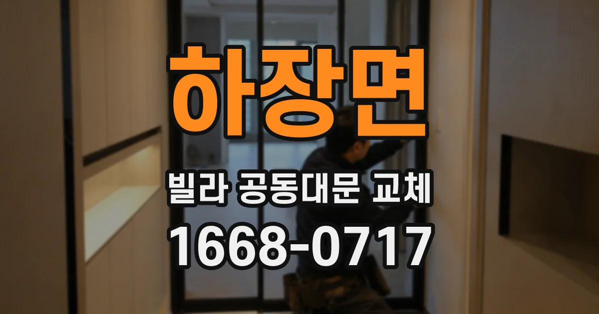 하장면 빌라 공동대문 교체