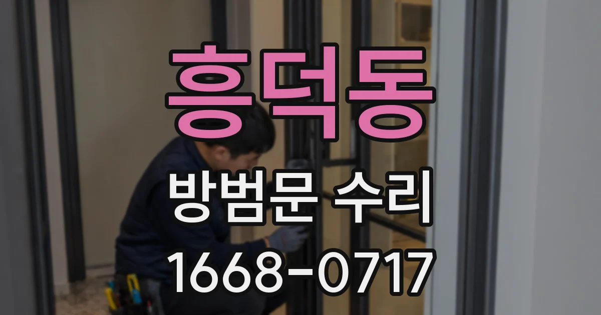 흥덕동 방범문 수리