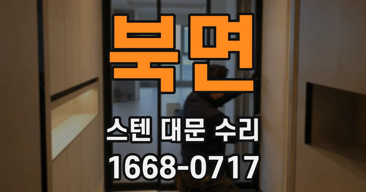 북면 스텐 대문 수리